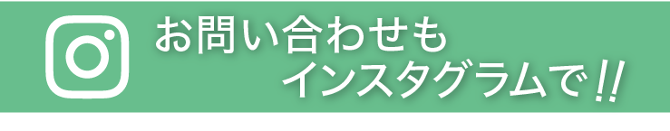 インスタグラムでお問い合わせ